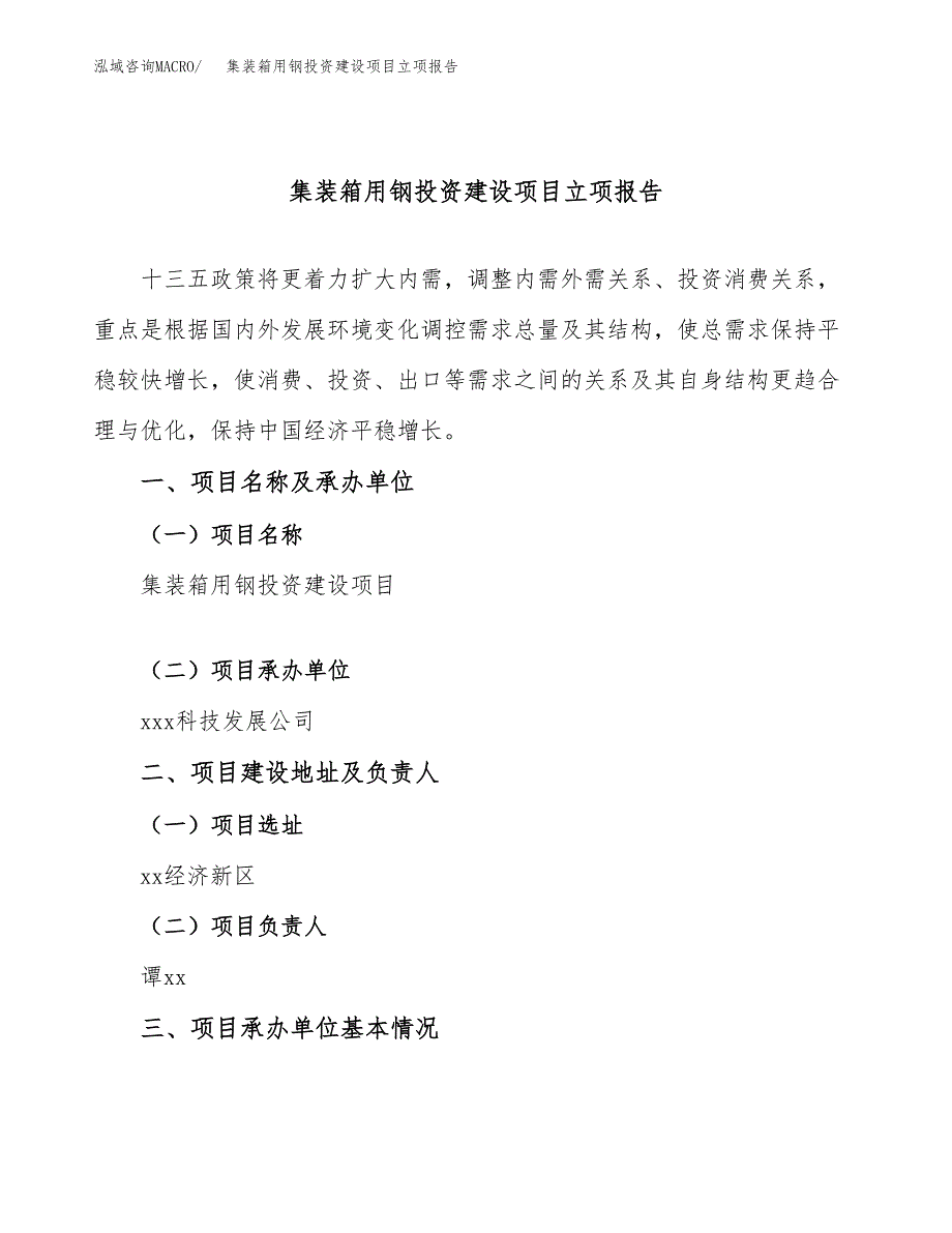 集装箱用钢投资建设项目立项报告(规划申请).docx_第1页