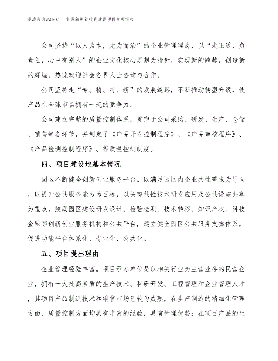 集装箱用钢投资建设项目立项报告(规划申请).docx_第2页