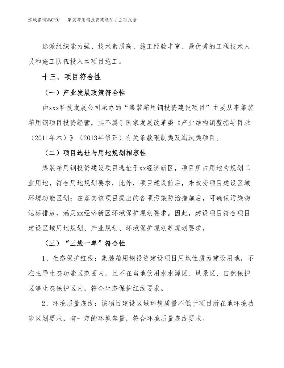 集装箱用钢投资建设项目立项报告(规划申请).docx_第5页