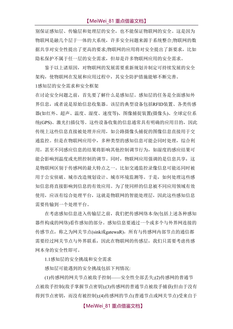 【9A文】物联网安全架构初探-武传坤_第2页