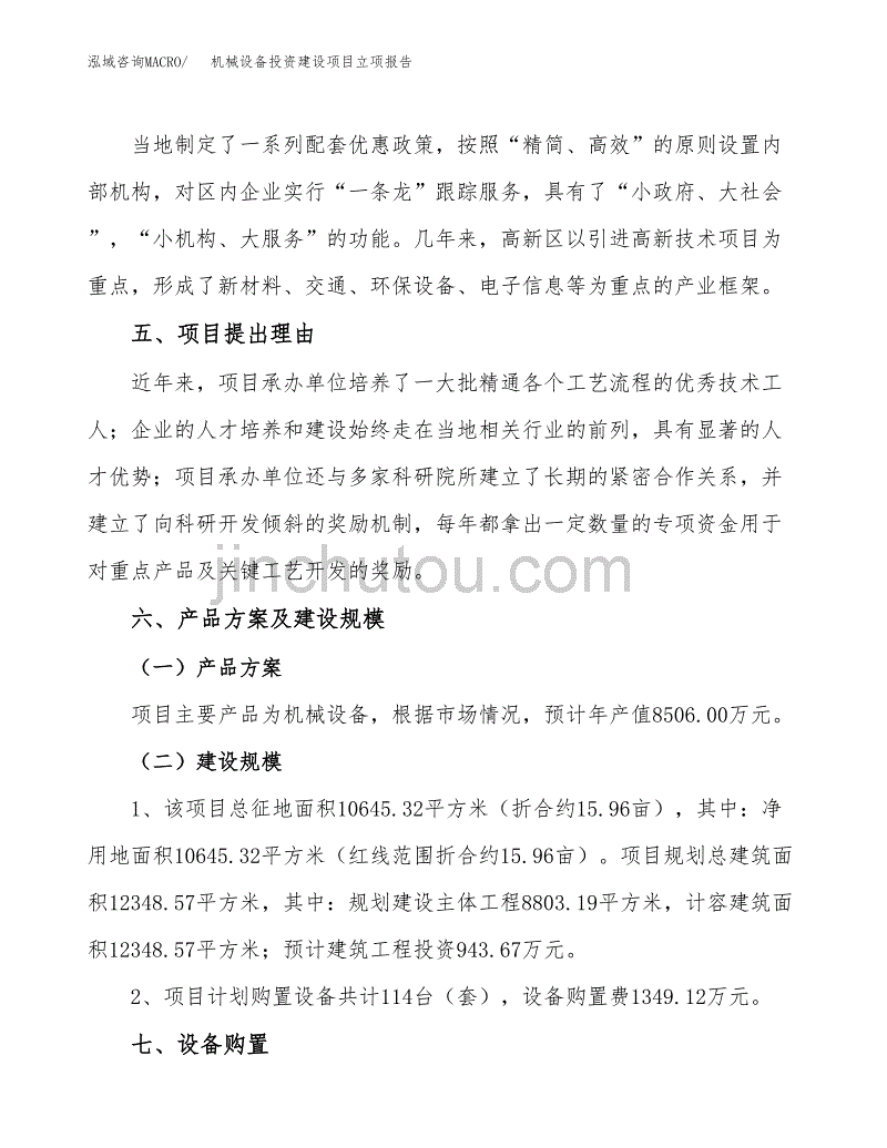 机械设备投资建设项目立项报告(规划申请).docx_第3页