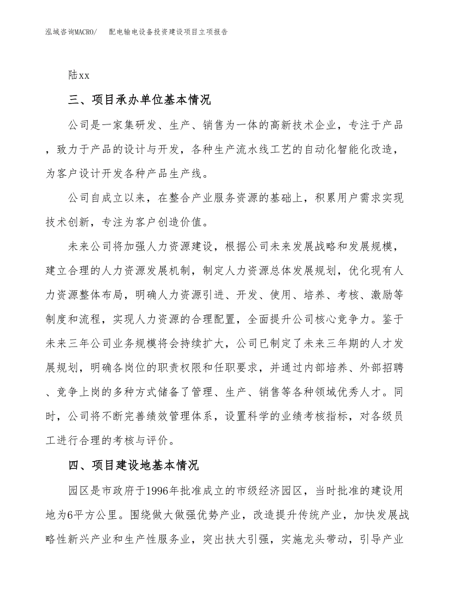 配电输电设备投资建设项目立项报告(规划申请).docx_第2页