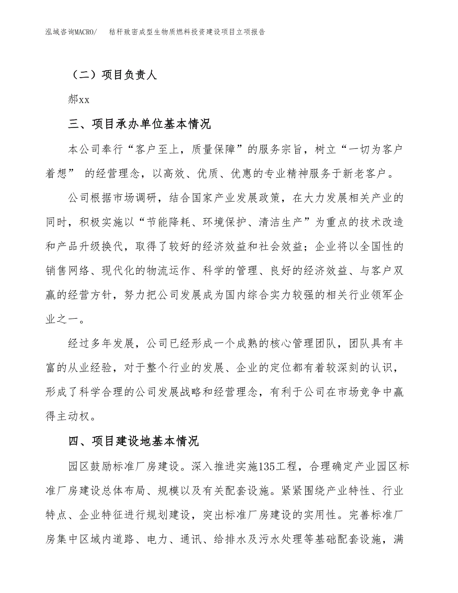 秸秆致密成型生物质燃料投资建设项目立项报告(规划申请).docx_第2页