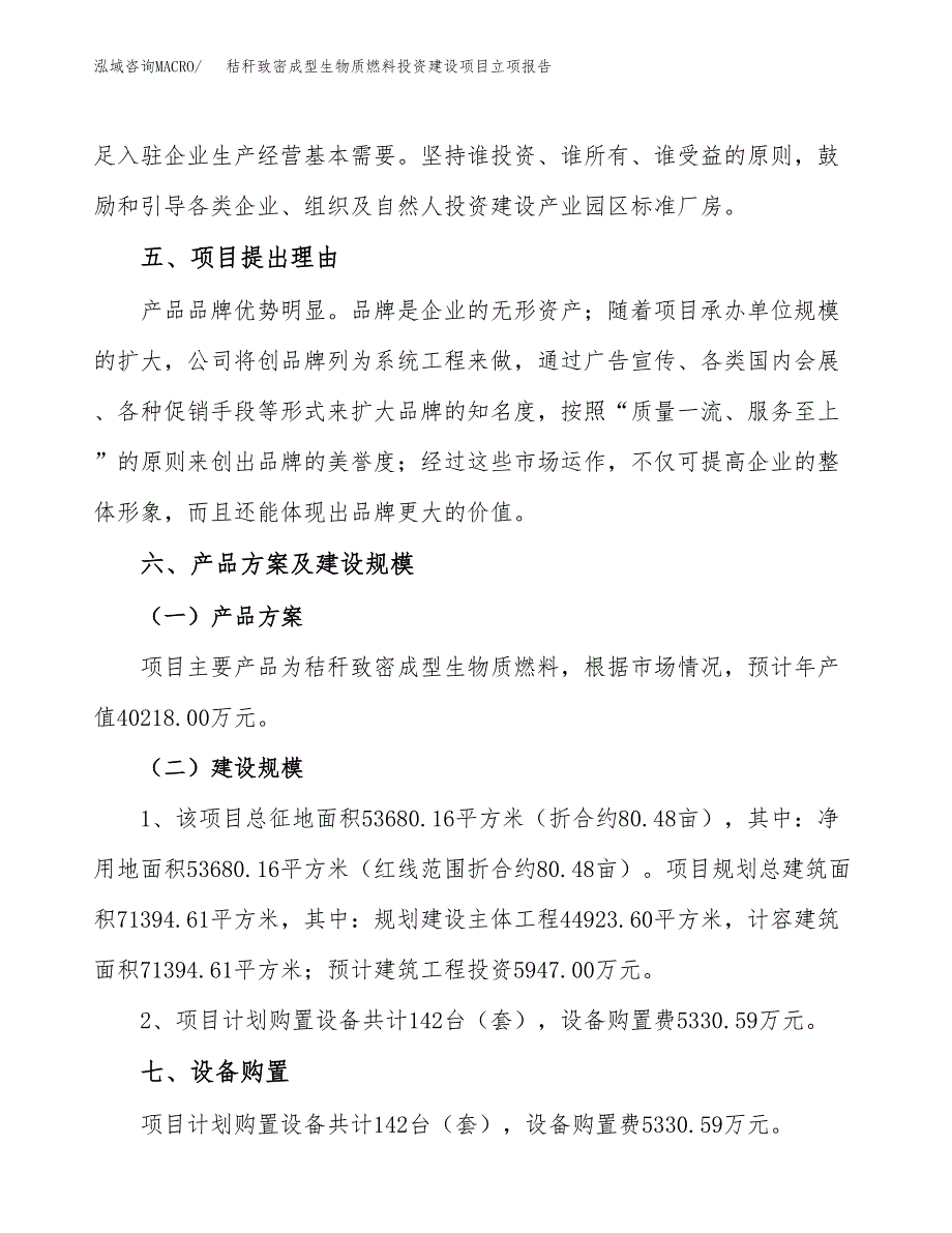 秸秆致密成型生物质燃料投资建设项目立项报告(规划申请).docx_第3页