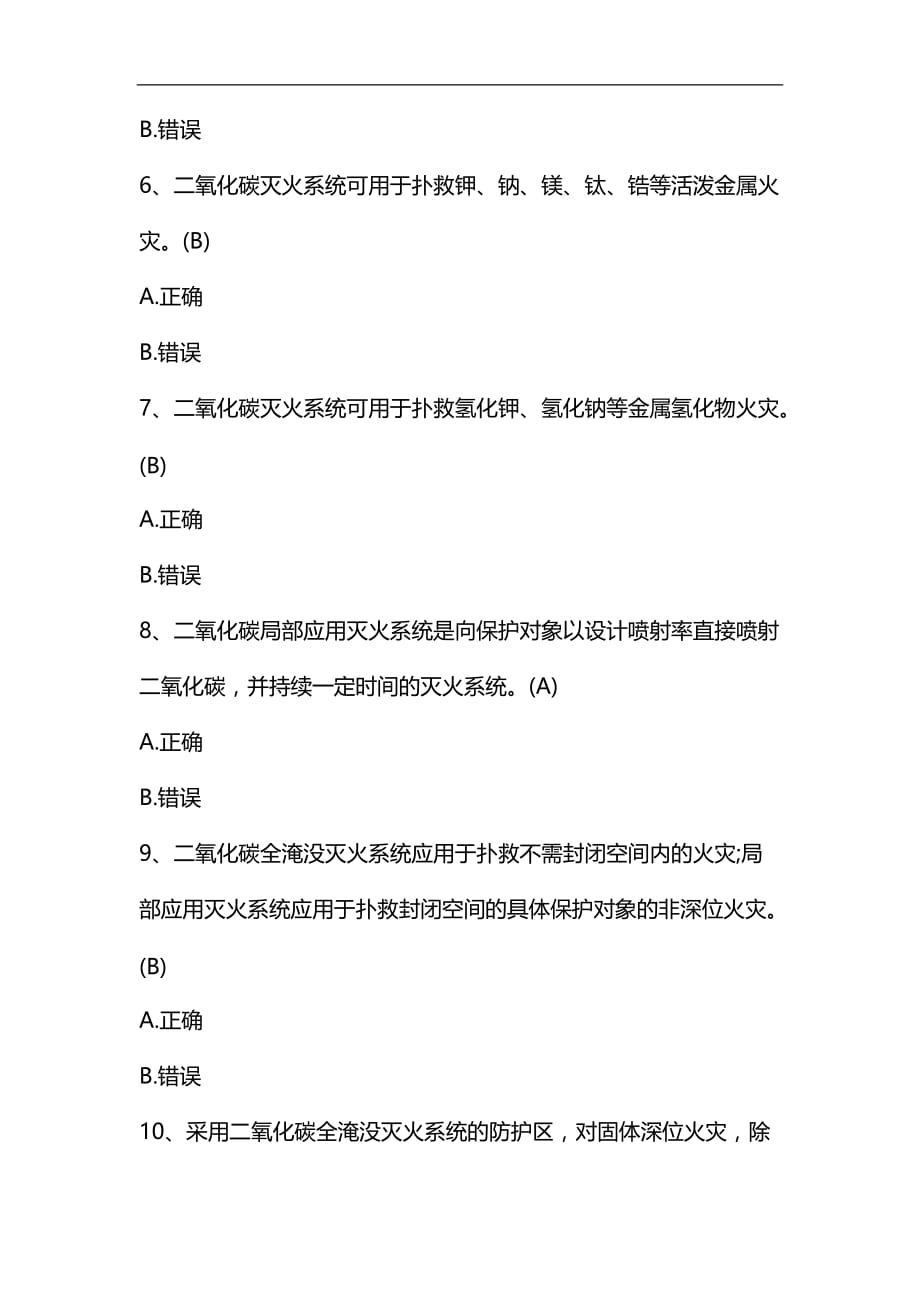 整理二级消防工程师《消防安全技术综合能力》判断题试题及答案(3)_第2页