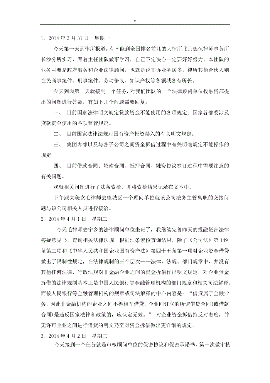 德恒律师事务所实习日志(200篇-)_第2页