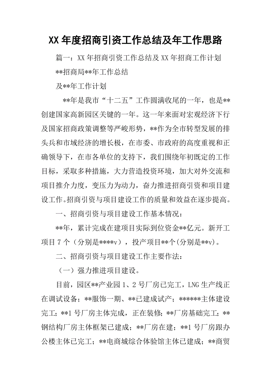 xx年度招商引资工作总结及年工作思路.doc_第1页