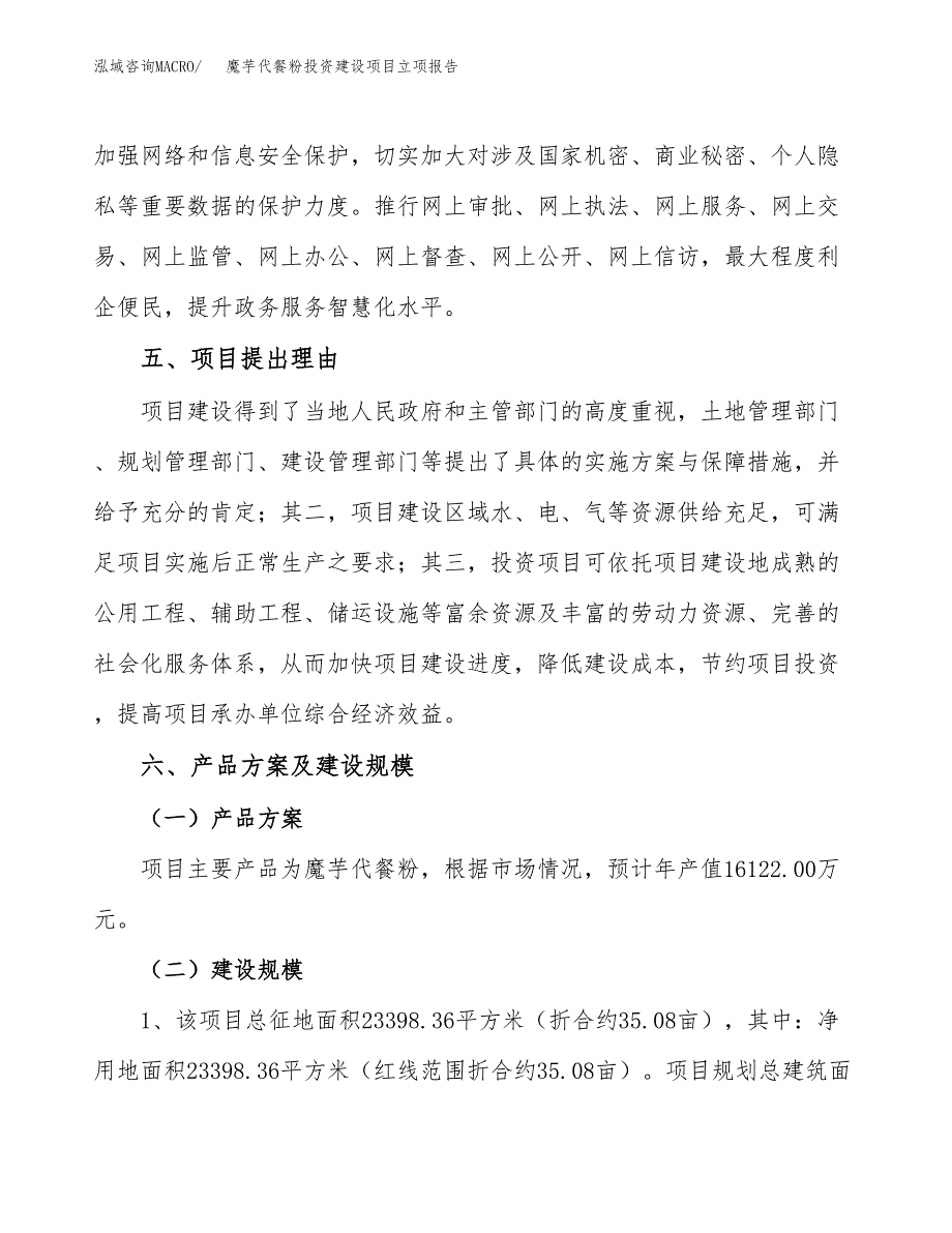 魔芋代餐粉投资建设项目立项报告(规划申请).docx_第3页