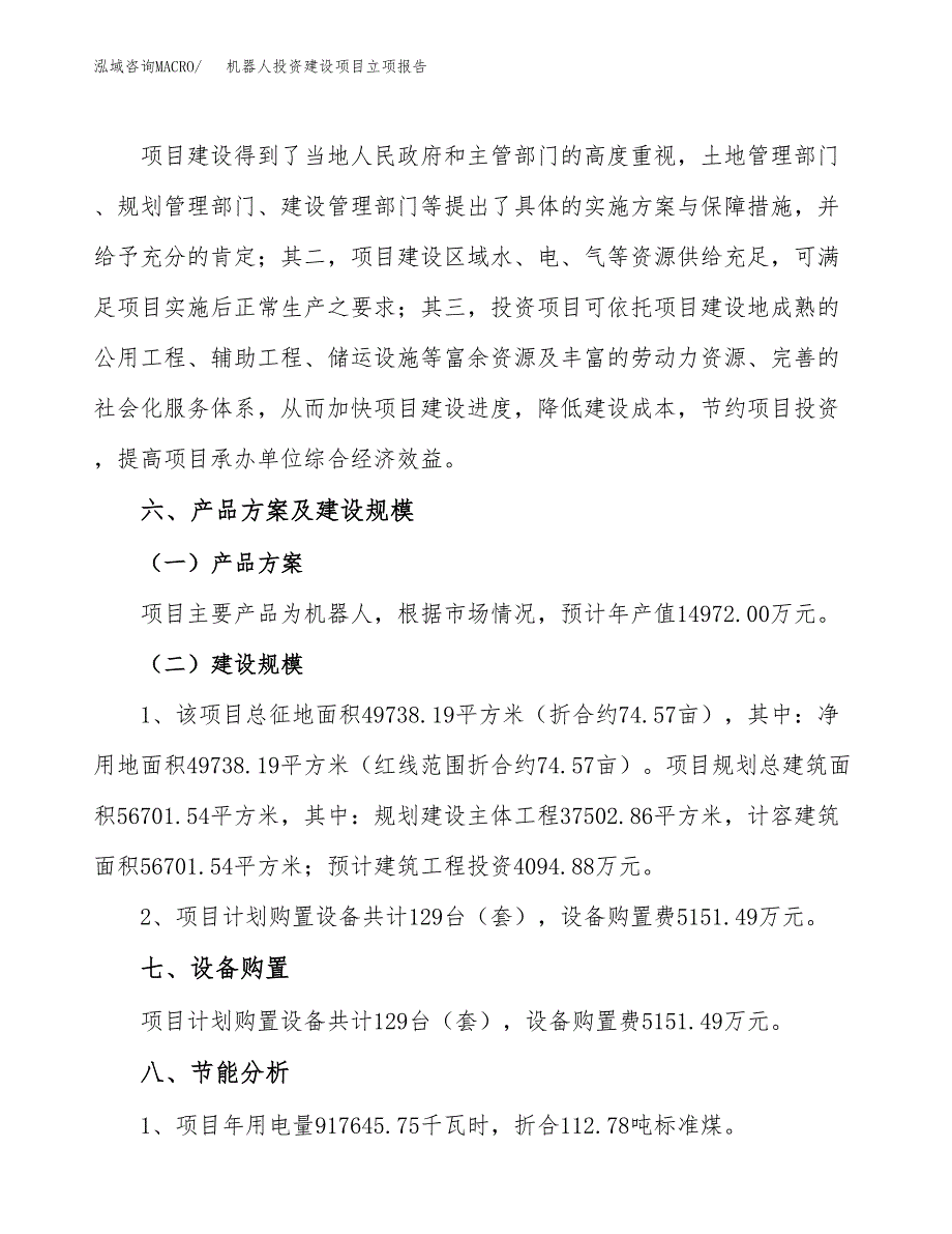 机器人投资建设项目立项报告(规划申请).docx_第3页