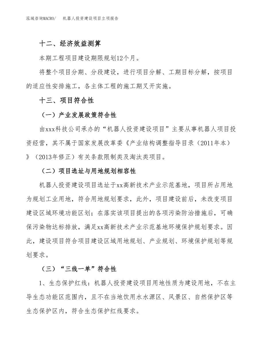 机器人投资建设项目立项报告(规划申请).docx_第5页