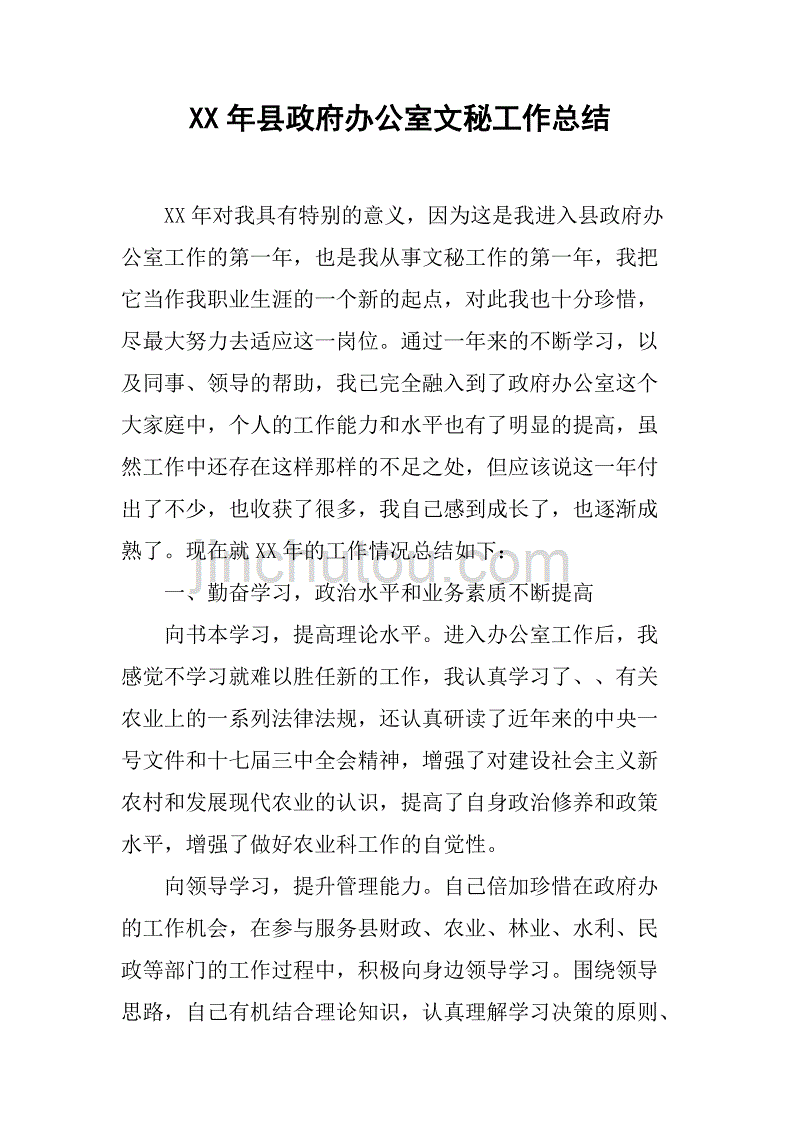 xx年县政府办公室文秘工作总结.doc_第1页