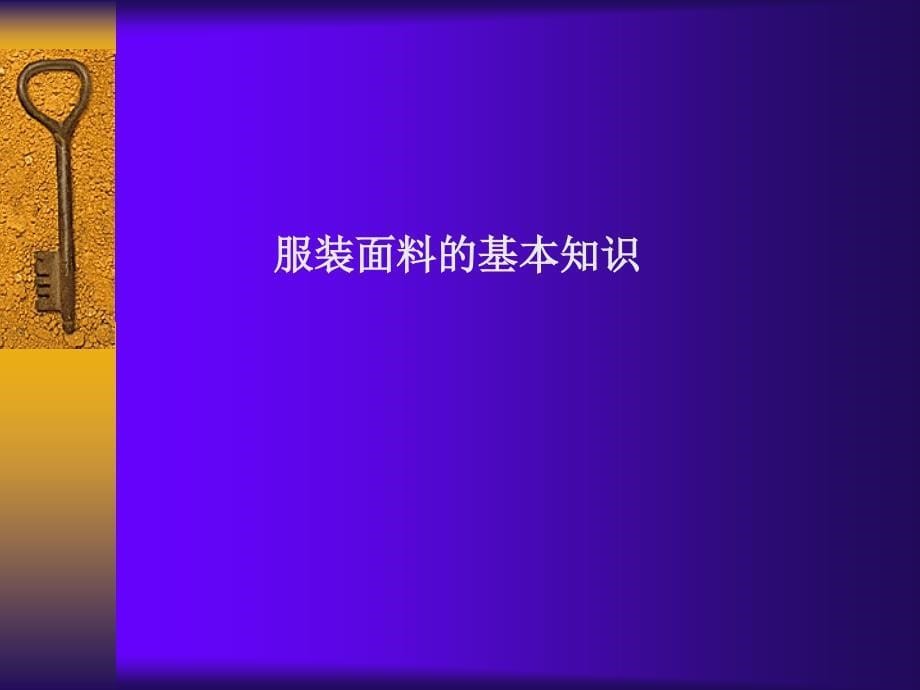 常用面料性能及洗涤知识模板_第5页