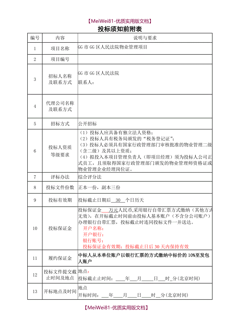 【8A版】某某市某某区人民法院物业管理项目招标文件_第3页