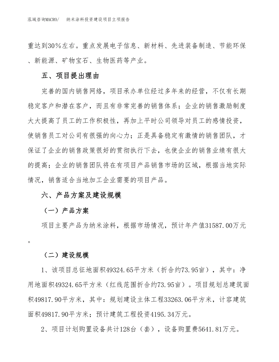 纳米涂料投资建设项目立项报告(规划申请).docx_第3页