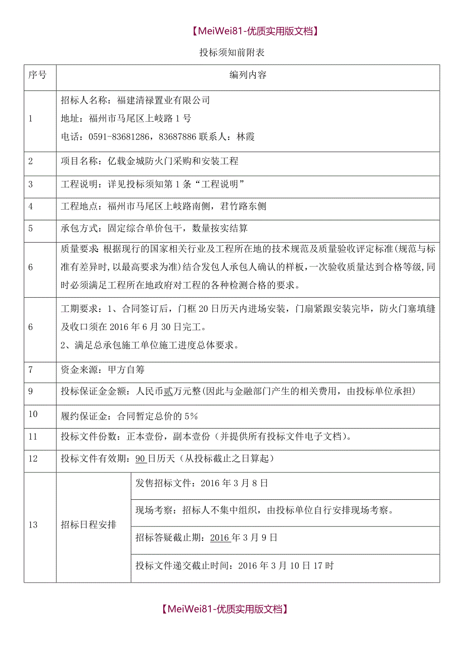 【7A文】防火门工程招标文件_第2页