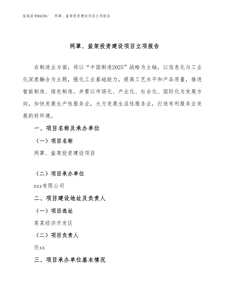 网罩、盆架投资建设项目立项报告(规划申请).docx_第1页