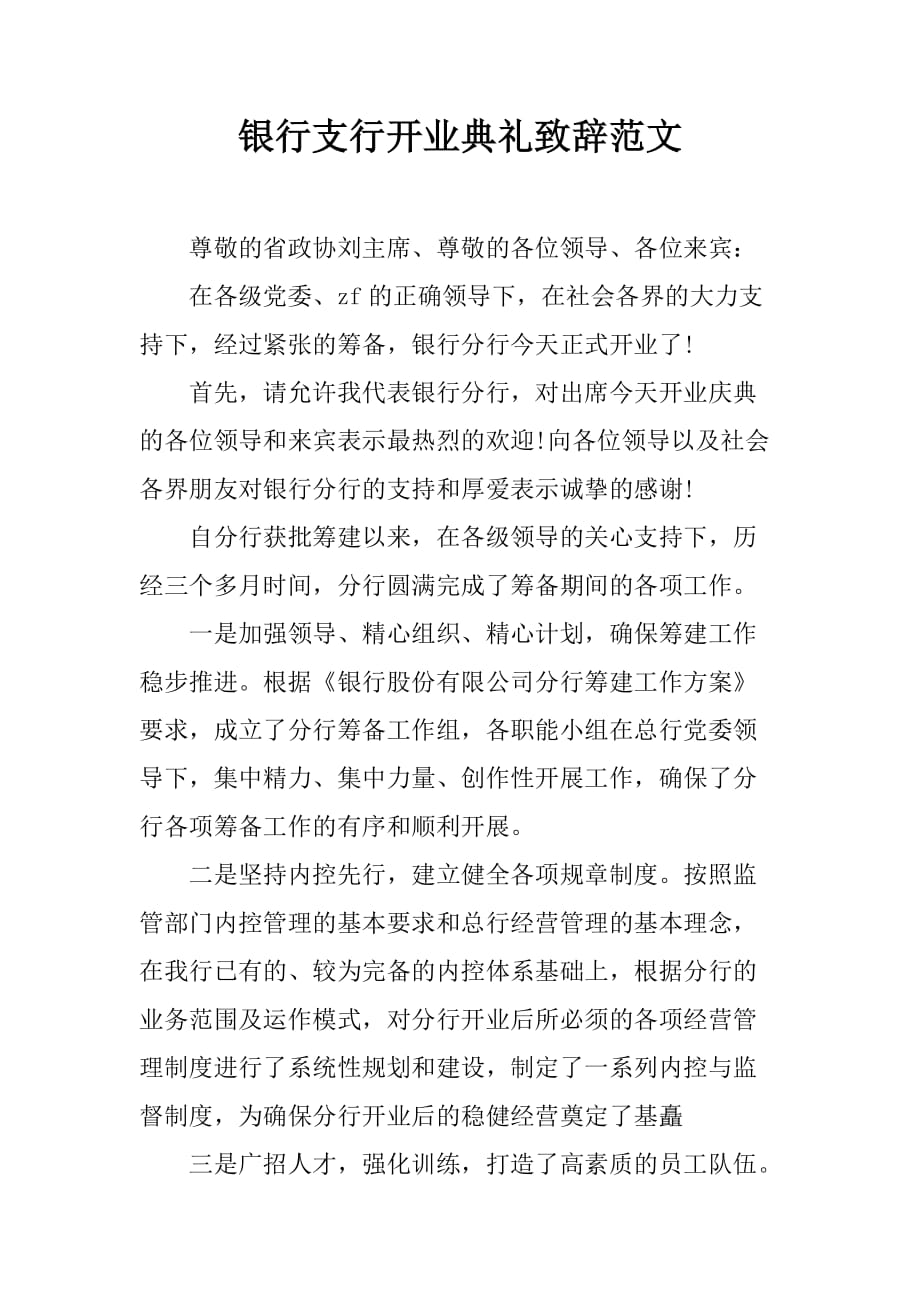 银行支行开业典礼致辞范文.doc_第1页