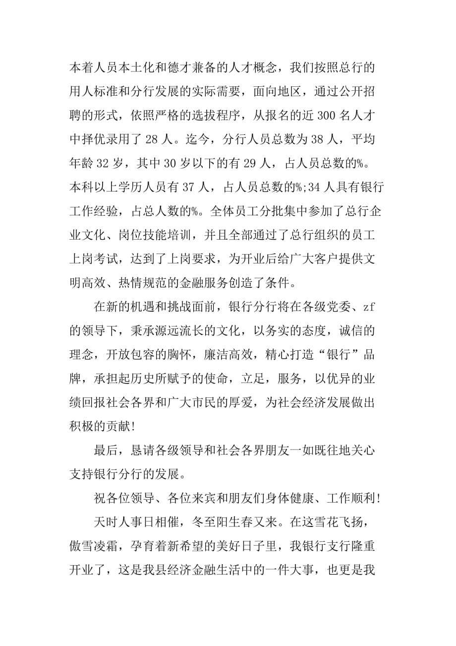 银行支行开业典礼致辞范文.doc_第2页