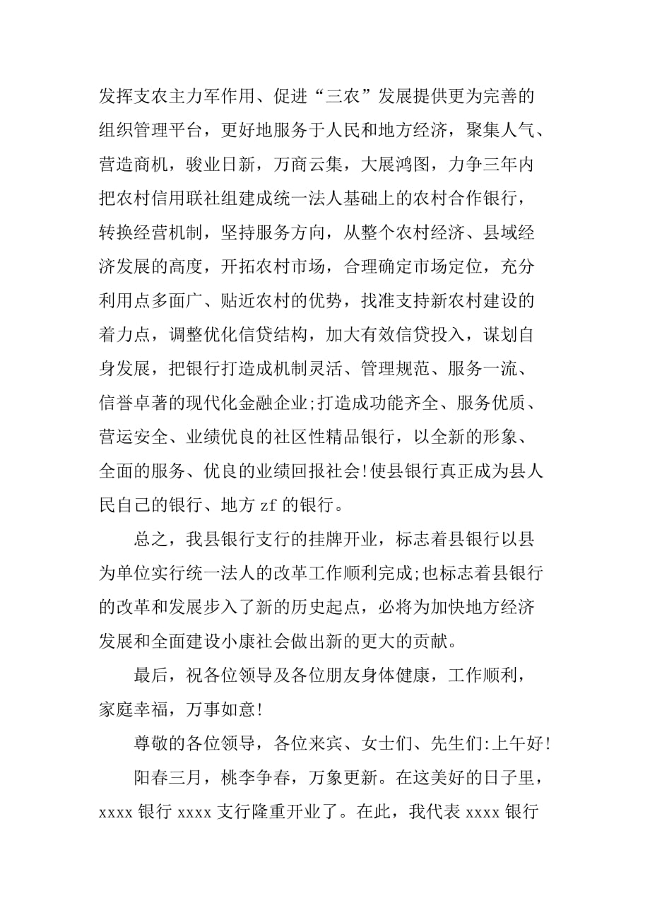 银行支行开业典礼致辞范文.doc_第4页