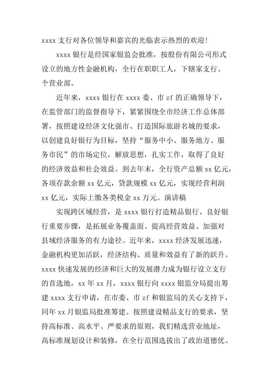 银行支行开业典礼致辞范文.doc_第5页