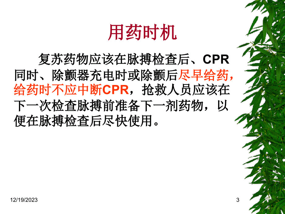 常用急救药物的应用[1]_第3页