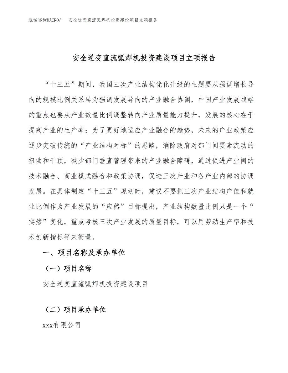 安全逆变直流弧焊机投资建设项目立项报告(规划申请).docx_第1页