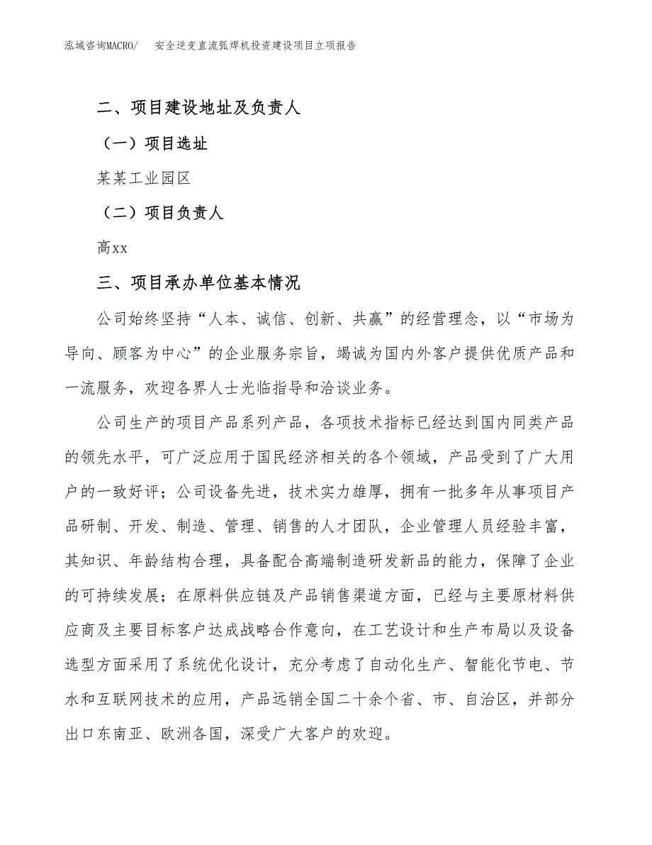 安全逆变直流弧焊机投资建设项目立项报告(规划申请).docx_第2页