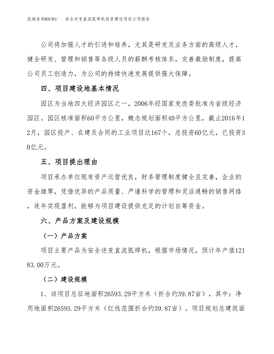 安全逆变直流弧焊机投资建设项目立项报告(规划申请).docx_第3页