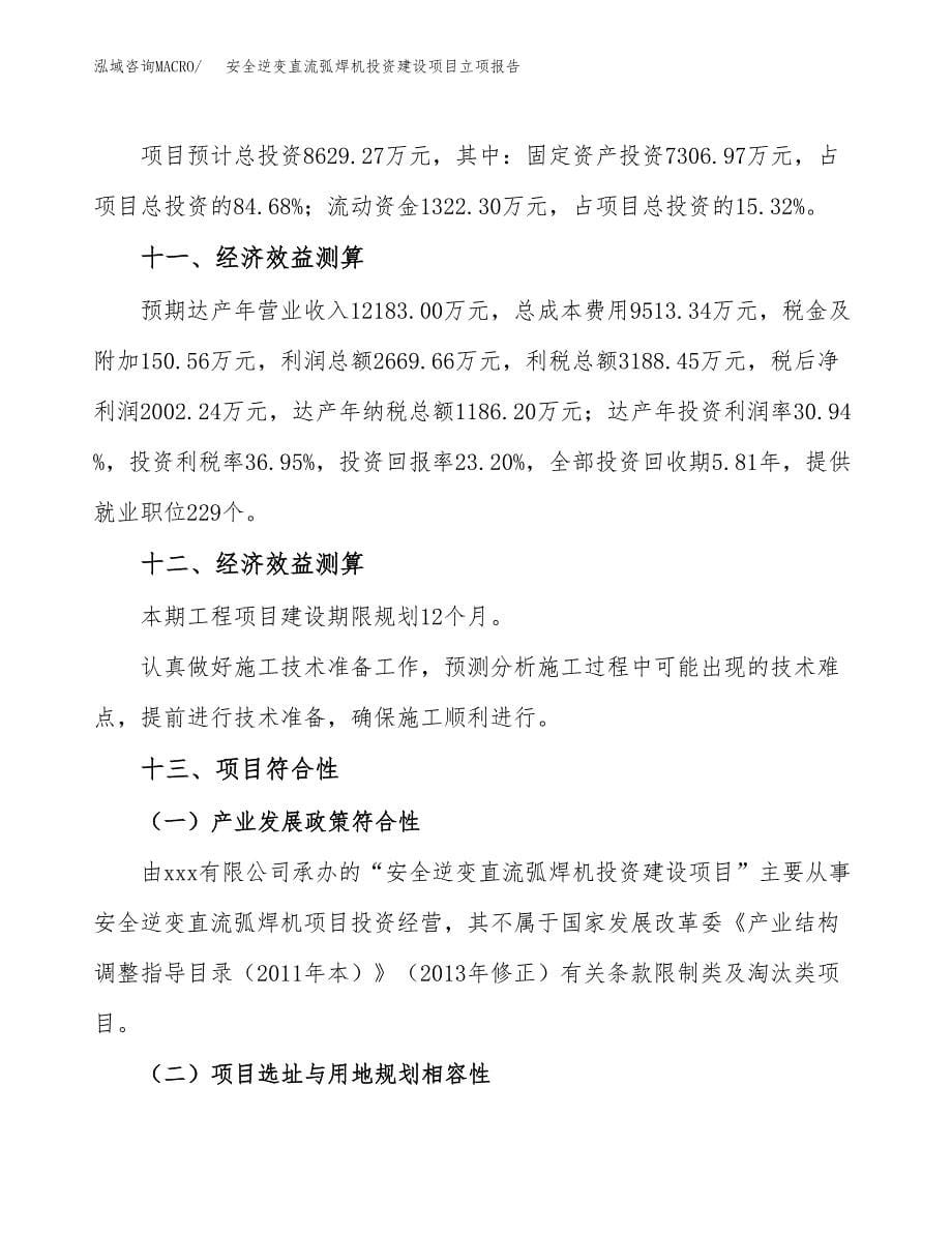 安全逆变直流弧焊机投资建设项目立项报告(规划申请).docx_第5页