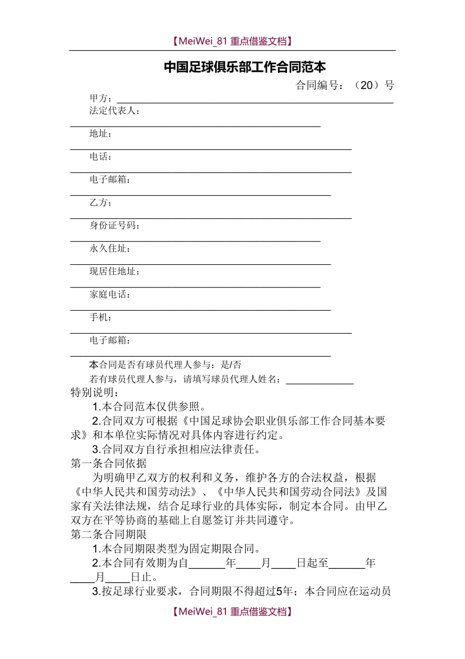 【9A文】中国足球俱乐部工作合同范本_第1页
