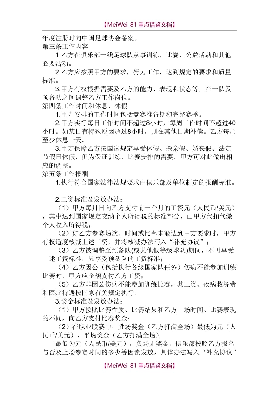 【9A文】中国足球俱乐部工作合同范本_第2页