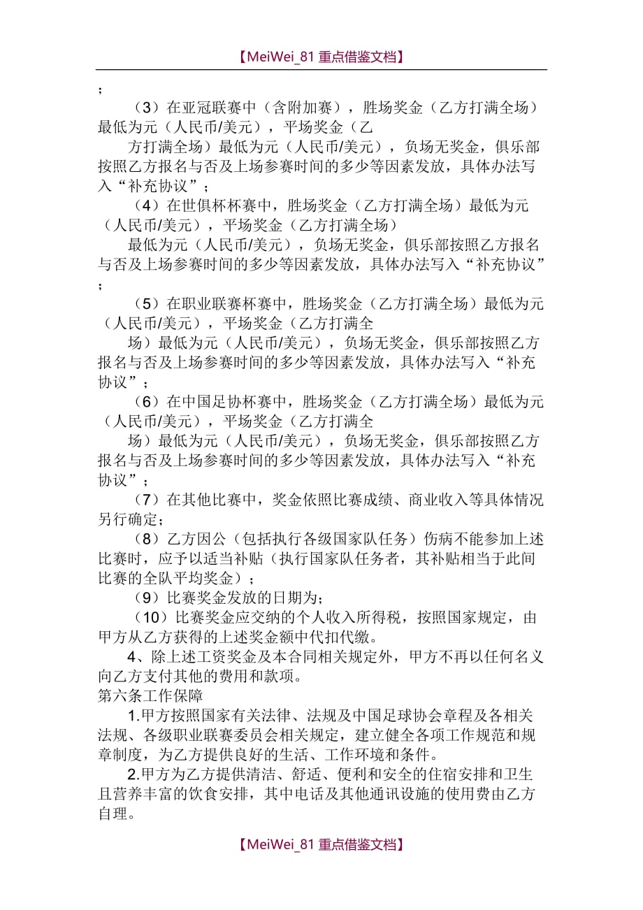 【9A文】中国足球俱乐部工作合同范本_第3页