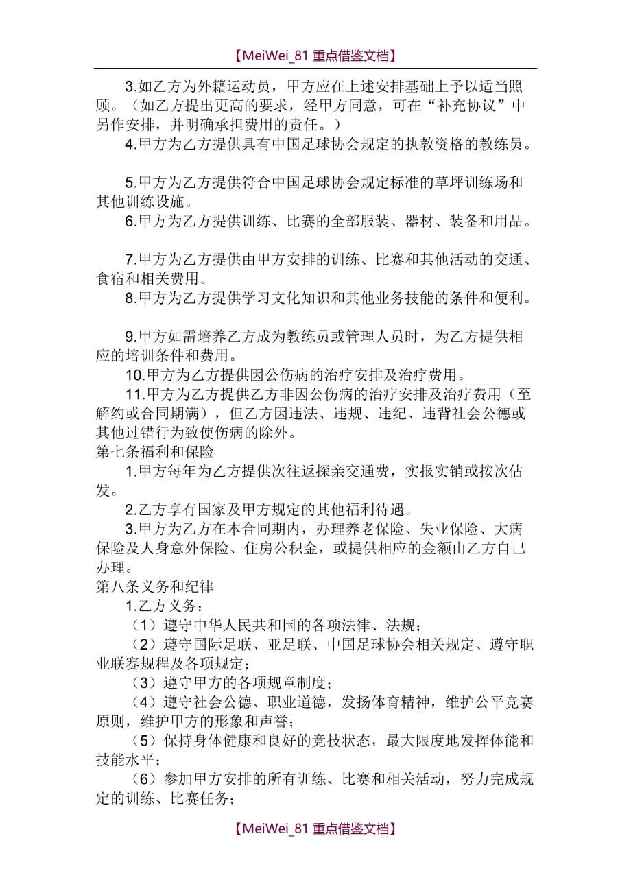 【9A文】中国足球俱乐部工作合同范本_第4页