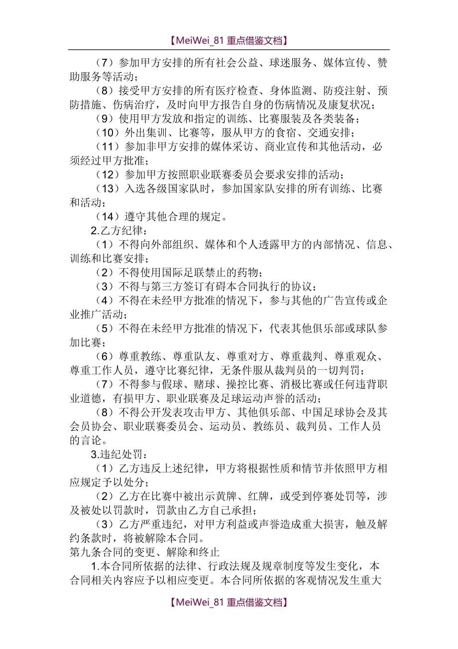 【9A文】中国足球俱乐部工作合同范本_第5页