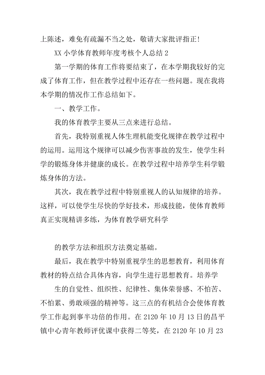 xx小学体育教师年度考核个人总结.doc_第4页