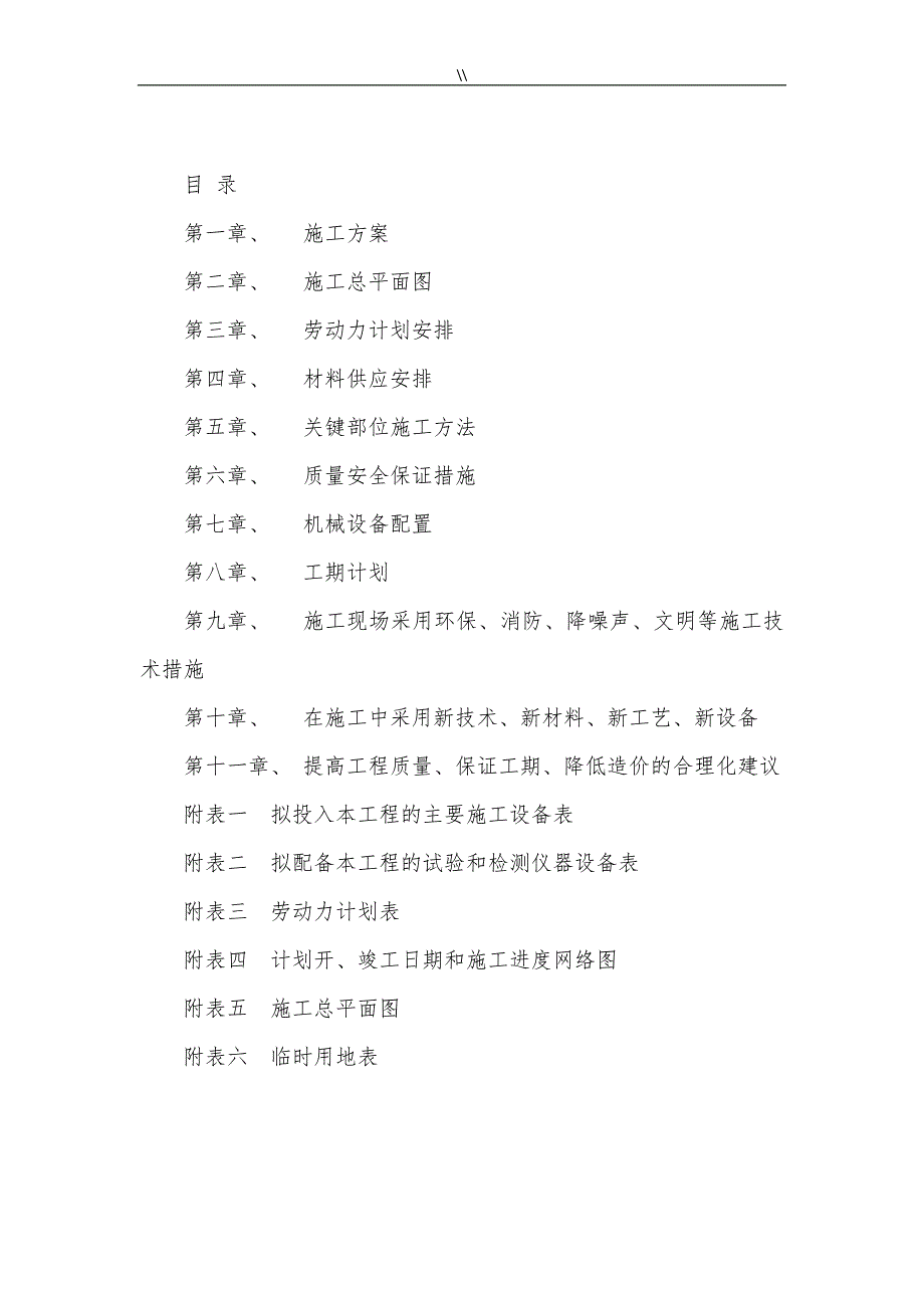 厕所改造工程计划项目施工计划组织_第1页