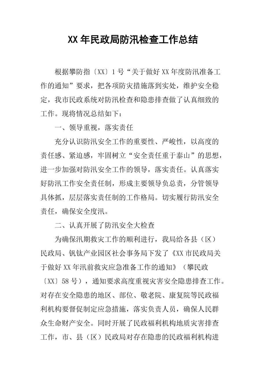 xx年民政局防汛检查工作总结.doc_第1页