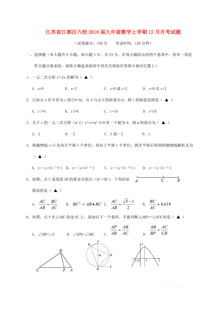 江苏省江都区六校2018届九年级数学上学期12月月考试题苏科版_第1页