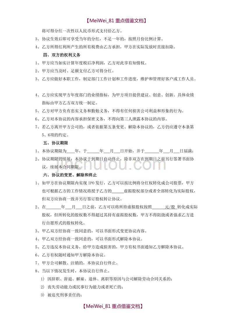 【AAA】员工股权激励协议书(虚拟股)_第2页