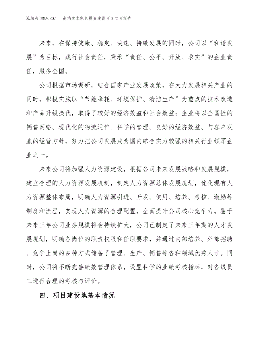 高档实木家具投资建设项目立项报告(规划申请).docx_第2页