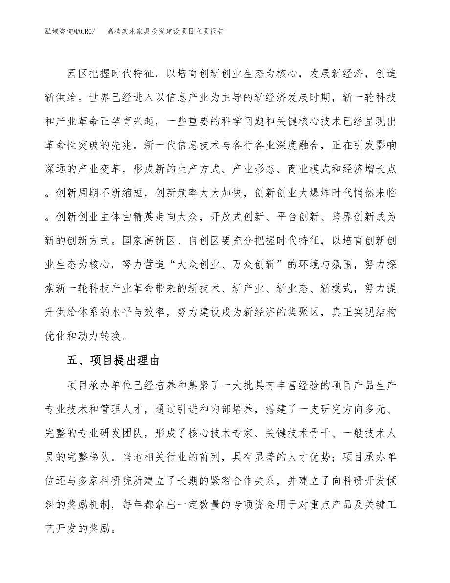 高档实木家具投资建设项目立项报告(规划申请).docx_第3页
