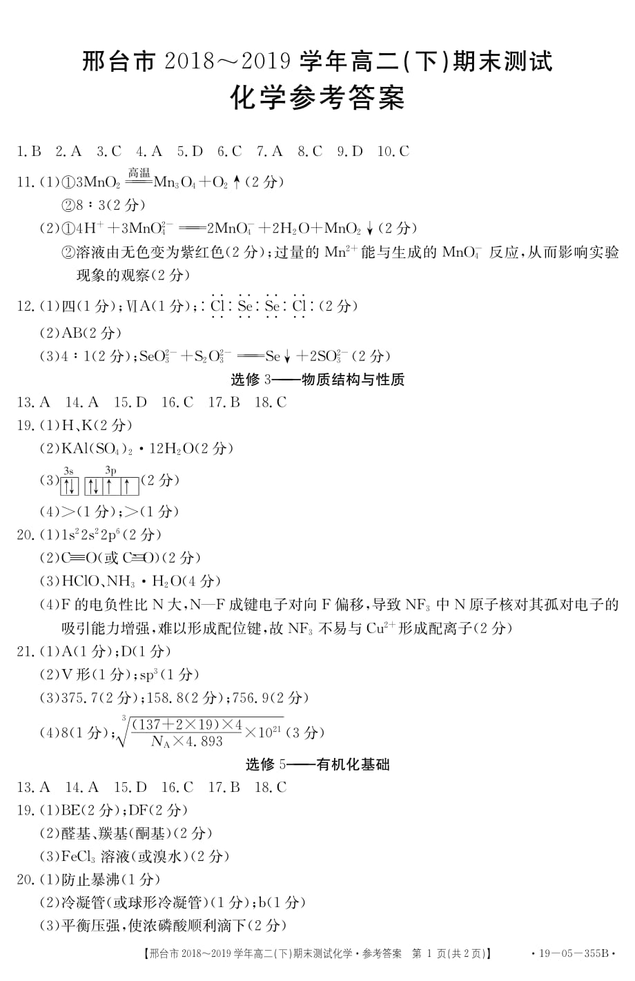 河北省邢台市2018-2019学年高二下学期期末考试化学试题答案_第1页