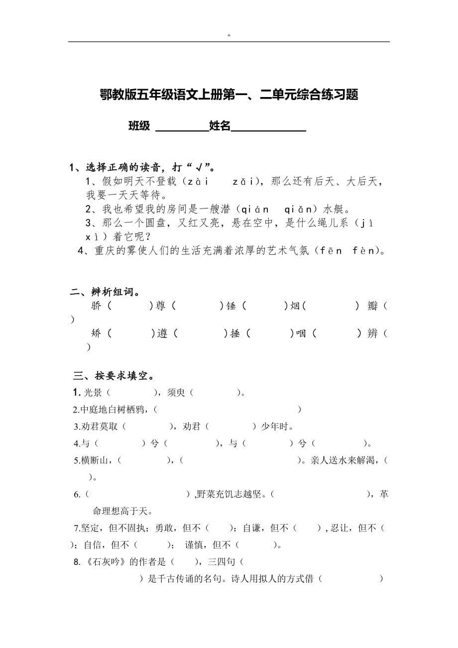 鄂教版'五年级'语文上册第一.二单元综合学习总结分析题_第1页