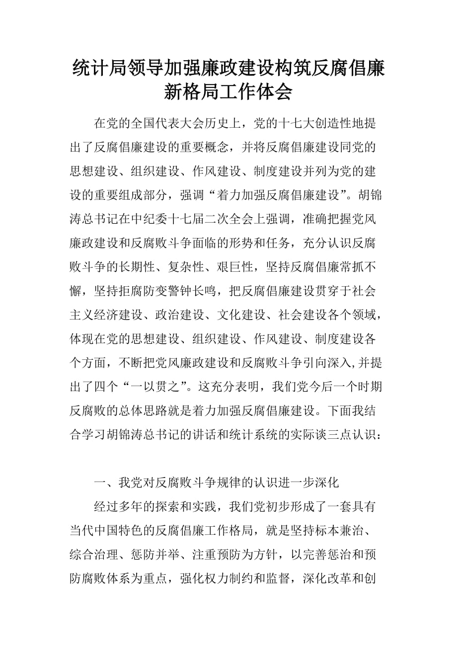 统计局领导加强廉政建设构筑反腐倡廉新格局工作体会.doc_第1页