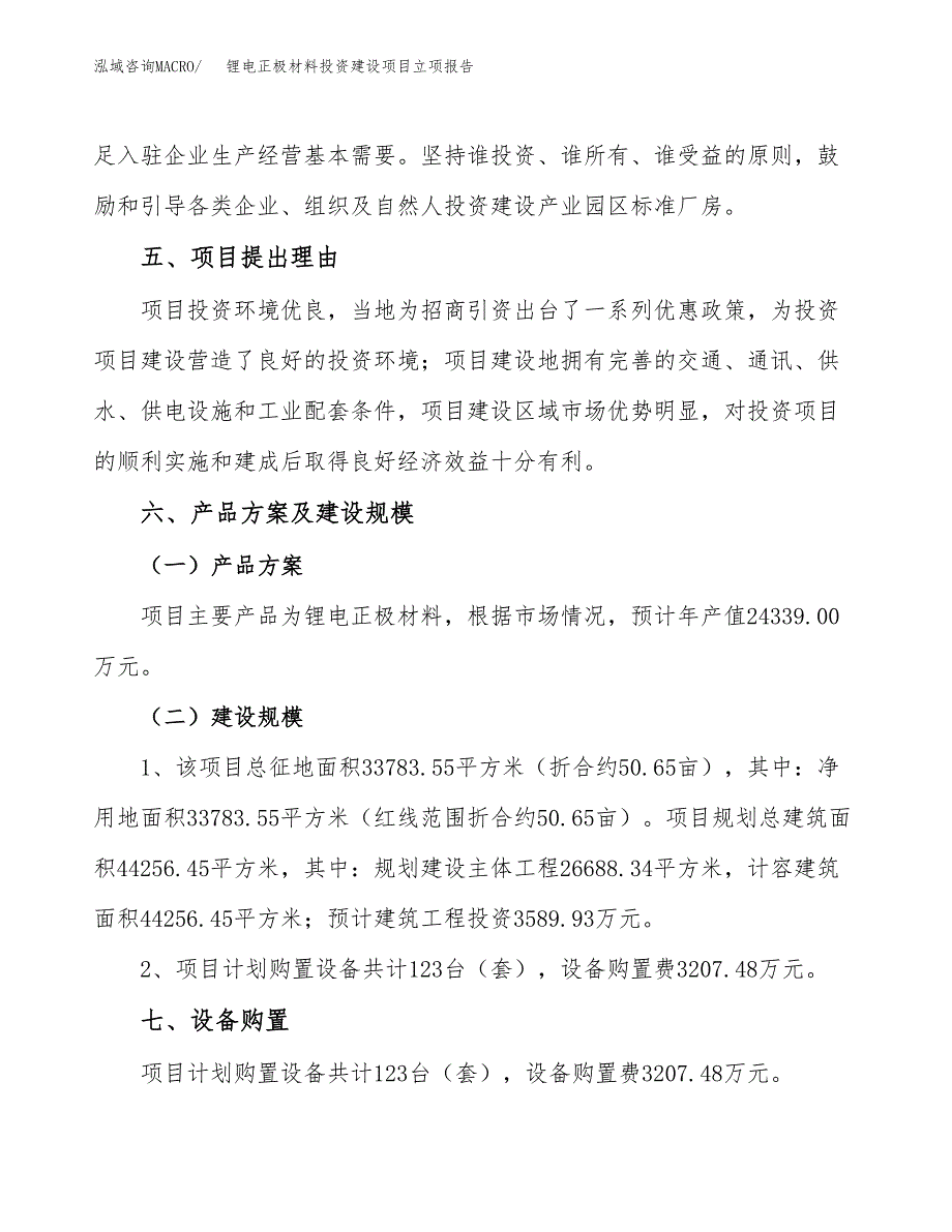 锂电正极材料投资建设项目立项报告(规划申请).docx_第3页