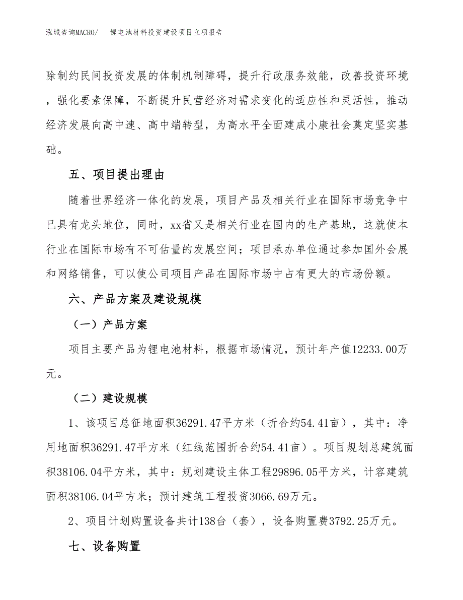 锂电池材料投资建设项目立项报告(规划申请).docx_第3页