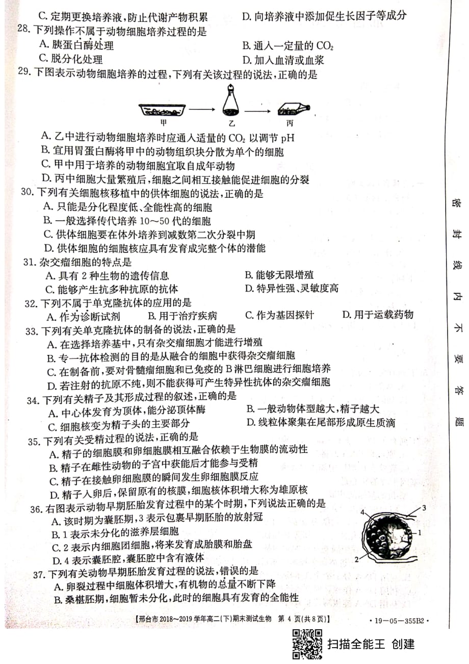 河北省邢台市2018-2019学年高二下学期期末考试生物试题_第4页