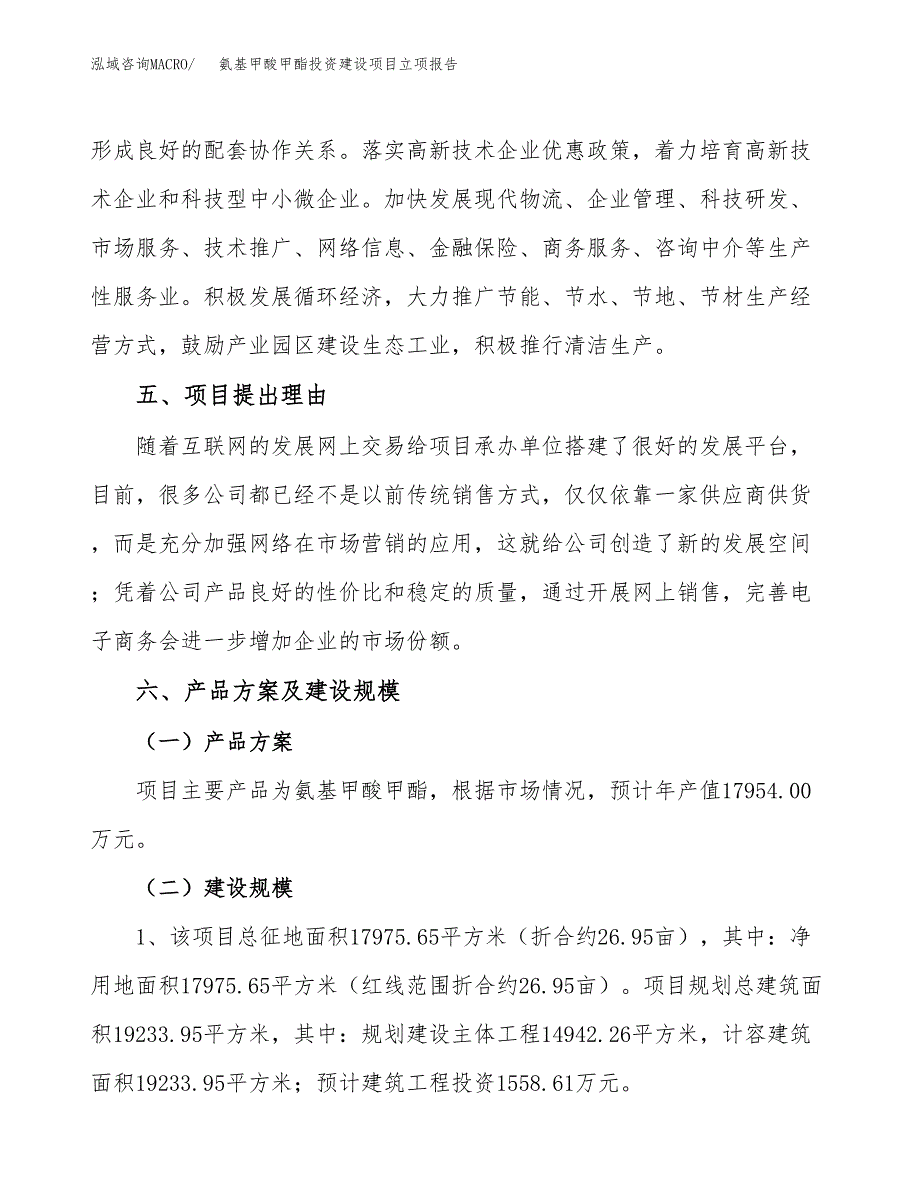 氨基甲酸甲酯投资建设项目立项报告(规划申请).docx_第3页