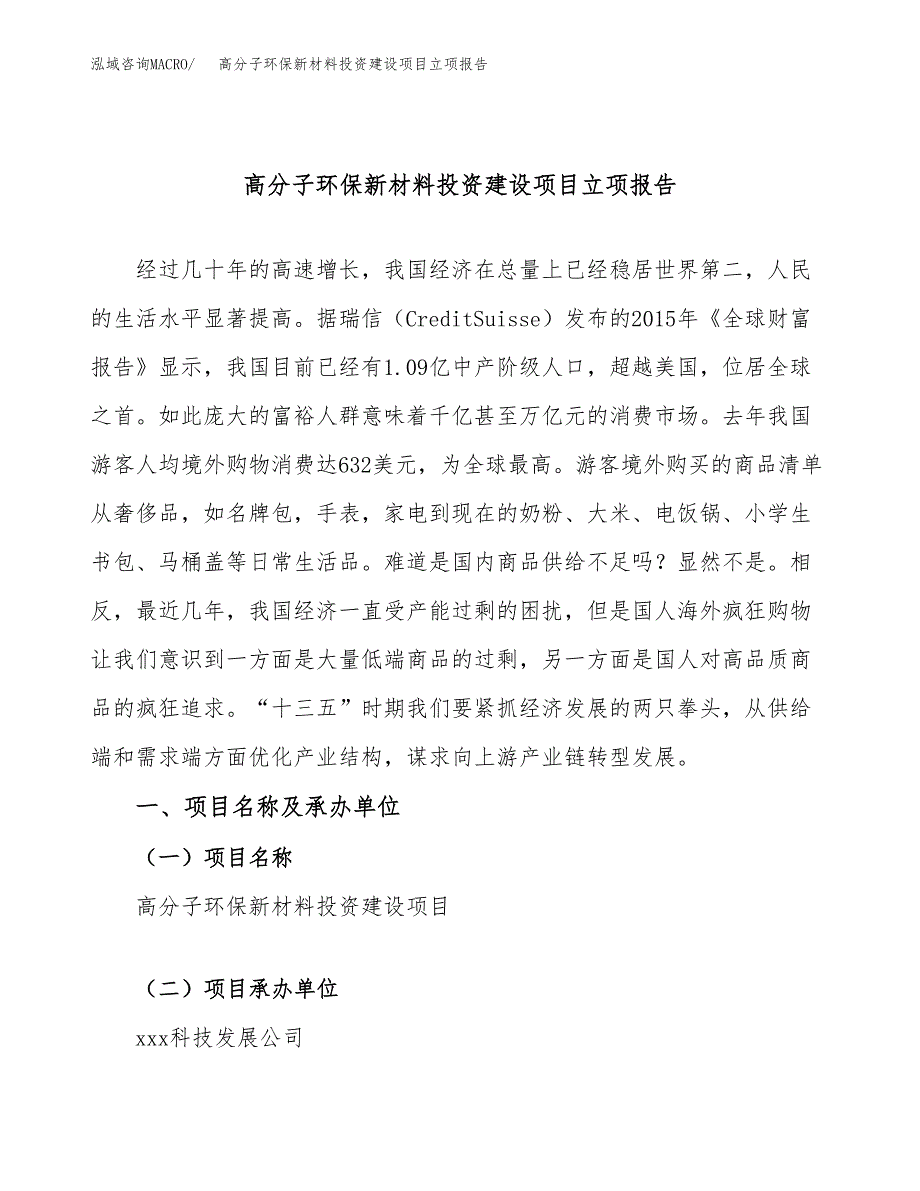 高分子环保新材料投资建设项目立项报告(规划申请).docx_第1页