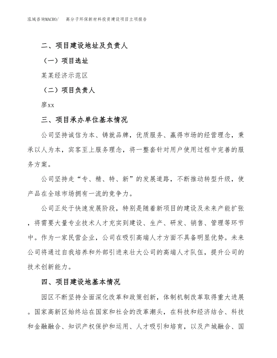 高分子环保新材料投资建设项目立项报告(规划申请).docx_第2页